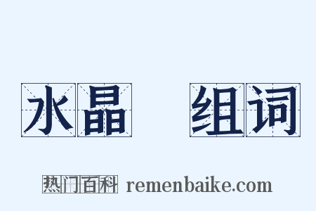 水晶毬组词是什么意思的图片